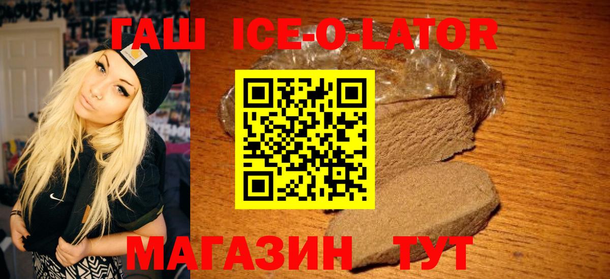 ГАШИШ ice o lator Тихорецк